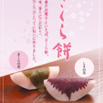 さくら餅 好評販売中